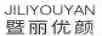 暨麗優(yōu)顏（JILIYOUYAN）