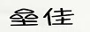 壘佳