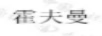 霍夫曼