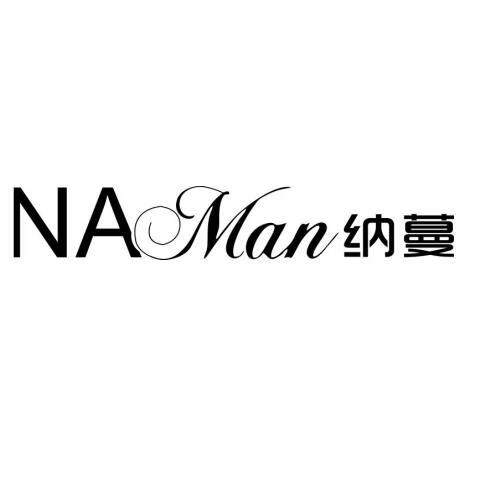 納蔓（NAMan）