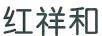 紅祥和