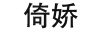 倚嬌