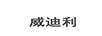 威迪利