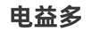 電益多