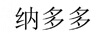 納多多
