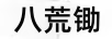 八荒鋤