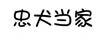 忠犬當(dāng)家
