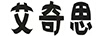 艾奇思