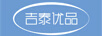吉泰優(yōu)品