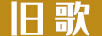 舊歌