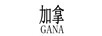 加拿（GANA）