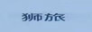 獅旅