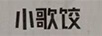 小歌餃