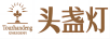 頭盞燈