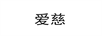 愛(ài)慈