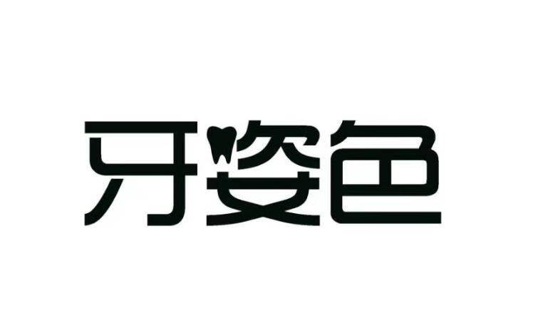 牙姿色