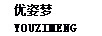 優(yōu)姿夢(mèng)