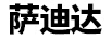 薩迪達(dá)