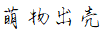 萌物出殼