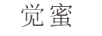 覺(jué)蜜