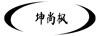 坤尚楓
