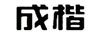 成楷