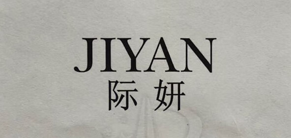 際妍（JIYAN）