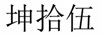 坤拾伍