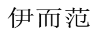 伊而范