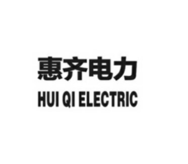 惠齊電力（HUI QI ELECTRIC）