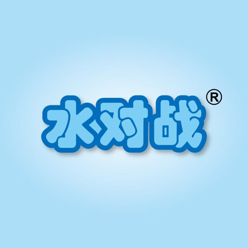 水對戰(zhàn)