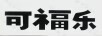 可福樂(lè )