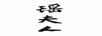 瑤夫人