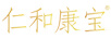 仁和康寶
