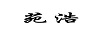 苑浩