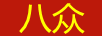 八眾
