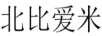 北比愛米