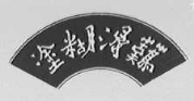 難淂糊塗