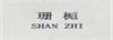 珊梔