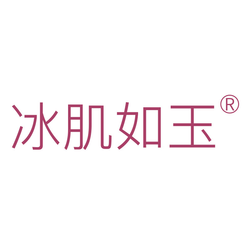 冰肌如玉