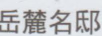 岳麓名邸