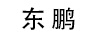 東鵬