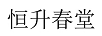 恒升春堂