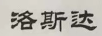 洛斯達