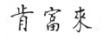 肯富來