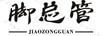 腳總管