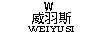 威羽斯W