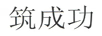 筑成功