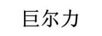 巨爾力