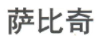 薩比奇